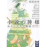 小説の神様 わたしたちの物語 小説の神様アンソロジー (講談社タイガ)