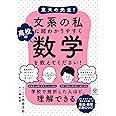 東大の先生! 文系の私に超わかりやすく高校の数学を教えてください!