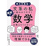 東大の先生! 文系の私に超わかりやすく高校の数学を教えてください!