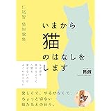 仁尾智猫短歌集 いまから猫のはなしをします
