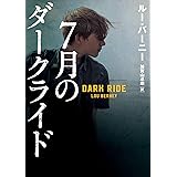 7月のダークライド (ハーパーＢＯＯＫＳ)