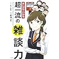 まんがでわかる超一流の雑談力