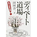 ディベート道場 ― 思考と対話の稽古 (Evolving)
