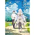 田んぼでエルフ拾った 道にスライム現れた Sqexノベル 幕霧映 ともぞ 本 通販 Amazon