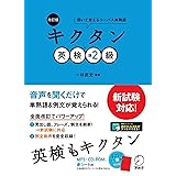 [音声DL付]改訂版　キクタン英検(R)準2級 キクタン英検シリーズ