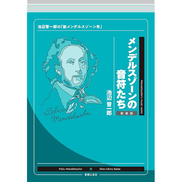 Amazon.co.jp: メンデルスゾーン――知られざる生涯と作品の秘密 : レミ 