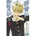 群青にサイレン 4 (マーガレットコミックス)