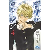 群青にサイレン 4 (マーガレットコミックス)