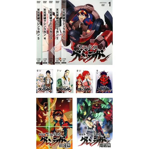 Amazon.co.jp: 天元突破 グレンラガン TV版全9巻 + 劇場版 紅蓮篇、螺  