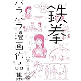 鉄拳パラパラ漫画作品集 第二集 [DVD]