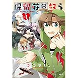 保留荘の奴ら Season1 2 アクションコミックス Comico Books ココなし 本 通販 Amazon