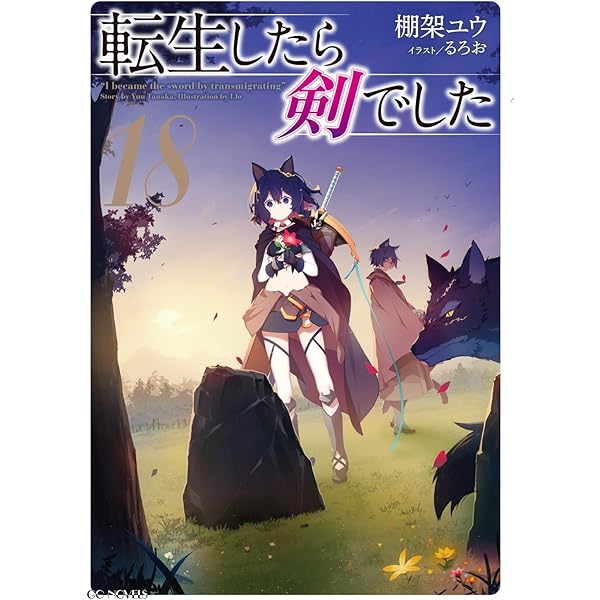 Amazon.co.jp: 転生したら剣でした ライトノベル 1-19巻セット  