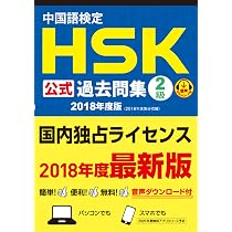 Amazon.co.jp: 中国語検定HSK公式過去問集2級 2018年度版 : 国家漢弁 