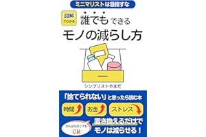 【ミニマリストは目指すな】図解でわかる：誰でもできるモノの減らし方: 時間とお金を増やしてストレスを減らす片付け術(節約、シンプル生活、物、捨て活、暮らし、大掃除) シンプル生活シリーズ