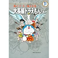 Amazon.co.jp: 藤子・F・不二雄大全集 大長編ドラえもん (1) : 藤子・F 