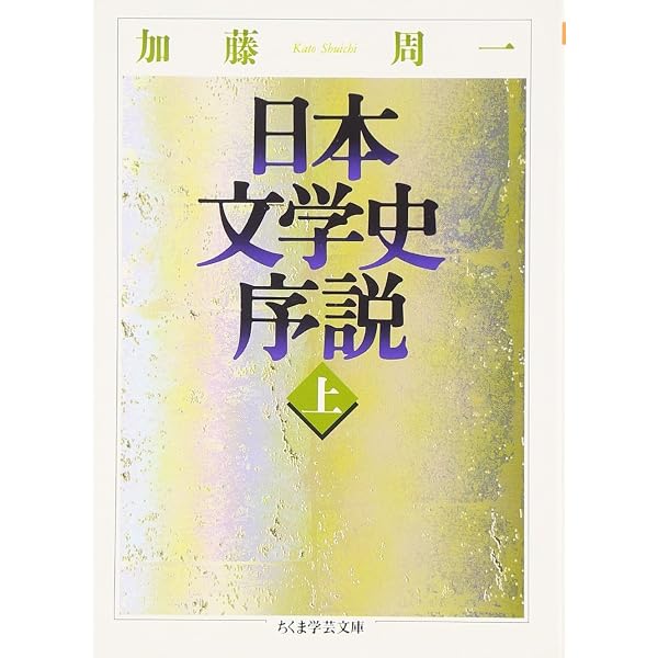 日本文学史序説 (下) (ちくま学芸文庫 カ 13-2) | 加藤 周一 |本 