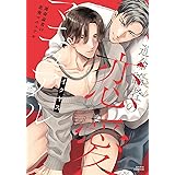 運命論者の恋愛マニュアル (ダリアコミックス)