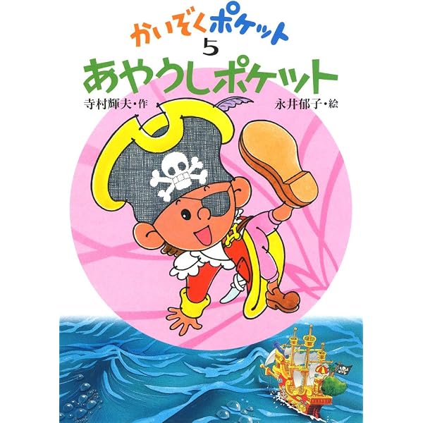Amazon.co.jp: かいぞくポケット(全20巻セット) : 寺村輝夫, 永井郁子: 本
