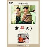 あの頃映画 松竹DVDコレクション 「お早よう」