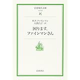 困ります,ファインマンさん (岩波現代文庫 社会 29)