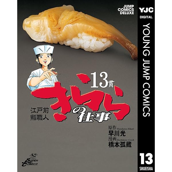 江戸前鮨職人 きららの仕事 16 (ヤングジャンプコミックスDIGITAL  