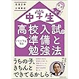 中学生 高校入試のパーフェクト準備と勉強法