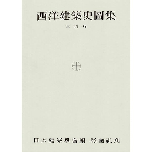 建築学大系 4 日本建築史 東洋建築史 古書｜本