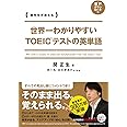 世界一わかりやすい　ＴＯＥＩＣテストの英単語