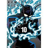カムヤライド　10 (乱コミックス)