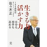 生きる力 活かす力