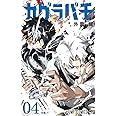 カグラバチ 4 (ジャンプコミックス)