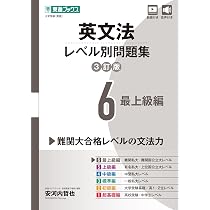 英文法レベル別問題集6 最上級編【3訂版】 (東進ブックス レベル別問題