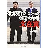北朝鮮がつくった韓国大統領 文在寅 (光人社NF文庫)