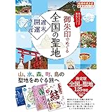 44 御朱印でめぐる全国の聖地 週末開運さんぽ (地球の歩き方 御朱印シリーズ)