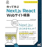 作って学ぶ Next.js/React Webサイト構築 (Compass Web Development)