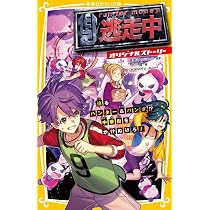 逃走中 オリジナルストーリー テーマパークはハンターだらけ!? 絆で 