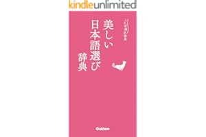 美しい日本語選び辞典 (ことば選び辞典)
