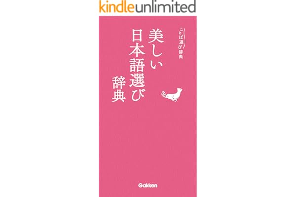美しい日本語選び辞典 (ことば選び辞典)