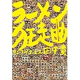 ラーメン狂走曲