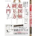 基本から実践までを詳細解説 超図解 縛り方入門 (SANWA MOOK)