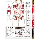 基本から実践までを詳細解説 超図解 縛り方入門 (SANWA MOOK)