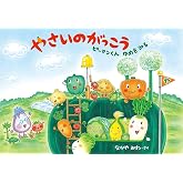 やさいのがっこう ピーマンくんゆめをみる (MOEのえほん)