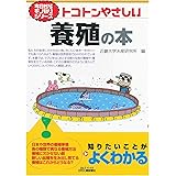 トコトンやさしい養殖の本 (今日からモノ知りシリーズ)