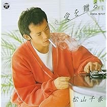 Amazon.co.jp: 愛を贈る - 松山千春: ミュージック