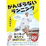 もっと楽にもっと速く がんばらないランニング