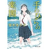 手のひらの楽園 (新潮文庫)