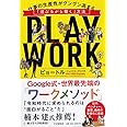 PLAY WORK プレイ・ワーク 仕事の生産性がグングン高まる「遊びながら働く」方法