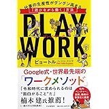 PLAY WORK プレイ・ワーク 仕事の生産性がグングン高まる「遊びながら働く」方法