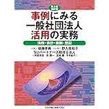 第2版補訂版 事例にみる一般社団法人活用の実務―法務・会計・税務・登記―
