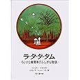 ラ・タ・タ・タム: ちいさな機関車のふしぎな物語 (大型絵本)